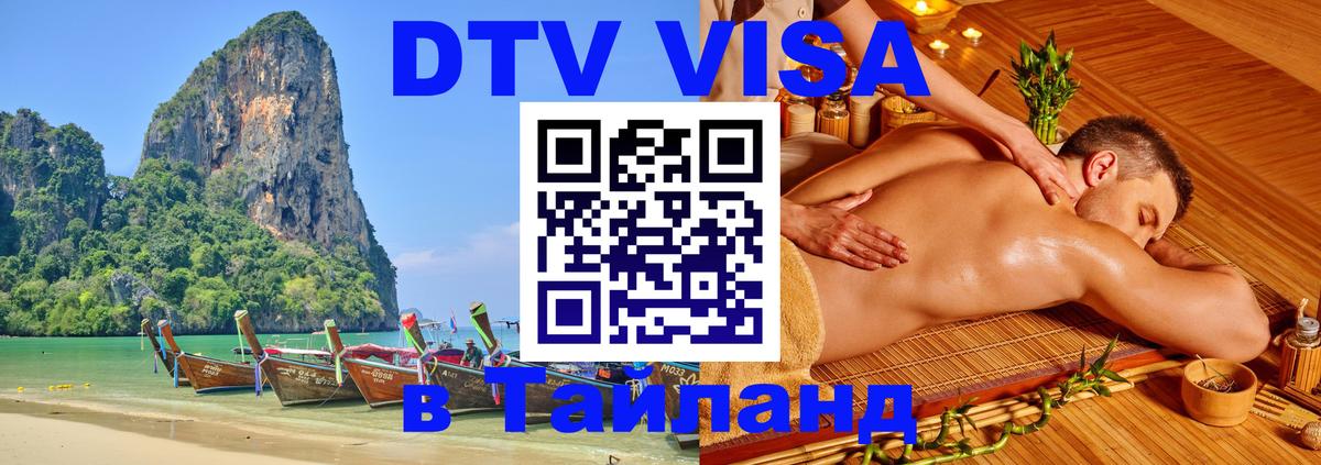 Стоимость и условия DTV визы — оформление в Таиланд под ключ - Нижний Новгород  20.11.2025 