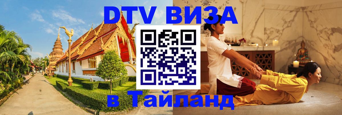 DTV виза Тайланд 