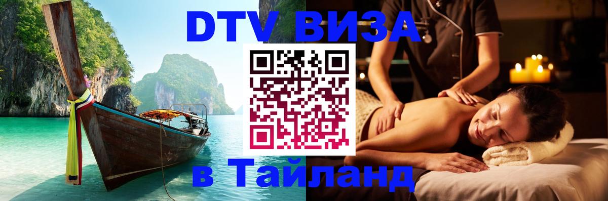Долгосрочная виза DTV в Тайланд 